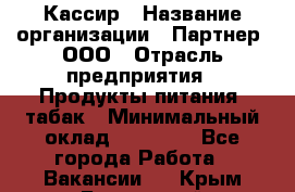 Кассир › Название организации ­ Партнер, ООО › Отрасль предприятия ­ Продукты питания, табак › Минимальный оклад ­ 23 100 - Все города Работа » Вакансии   . Крым,Бахчисарай